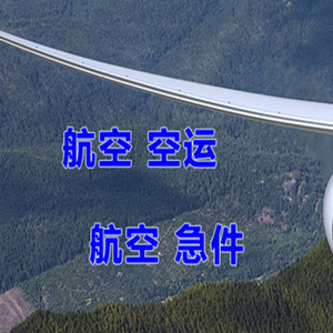 大庆萨尔图机场货运快递-选东方航空和上海航空